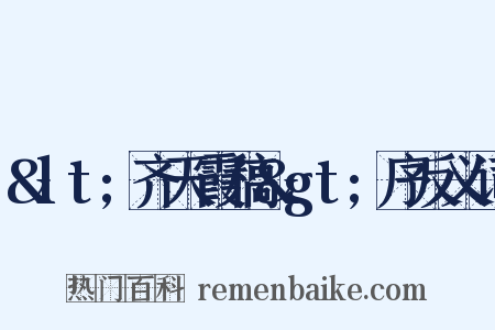 &lt;齐天霞稿&gt;序反义词是什么意思的图片